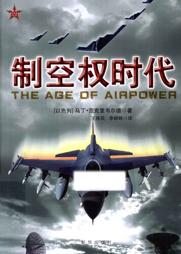制空权时代：制空权时代
