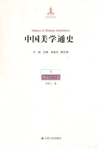 中国美学通史(第4卷):隋唐五代卷