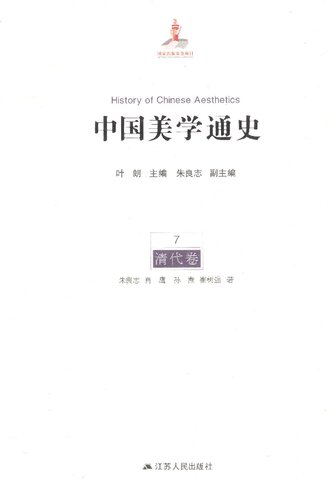中国美学通史(第7卷):清代卷: 清代卷