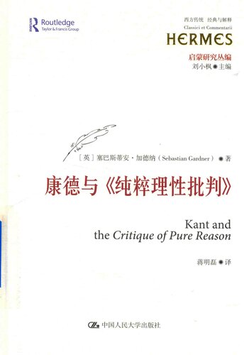 康德与《纯粹理性批判》