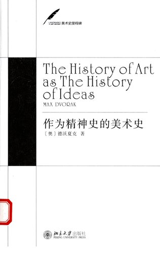 作为精神史的美术史 The History of Art as the History of Ideas