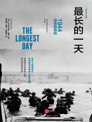 最长的一天: 1944诺曼底登陆
