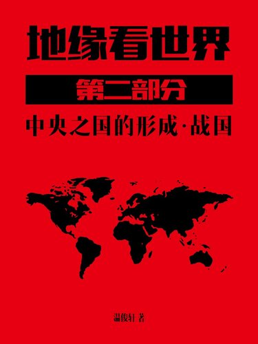 地缘看世界-第二部分-下 战国
