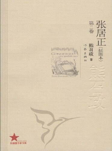 张居正（全四册）