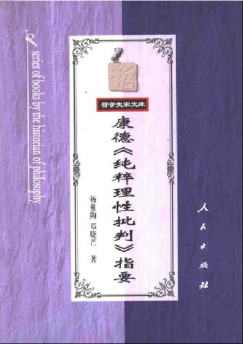 康德《纯粹理性批判》指要