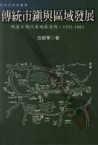 传统市镇与区域发展: 明清太湖以东地区为例，1551－1861