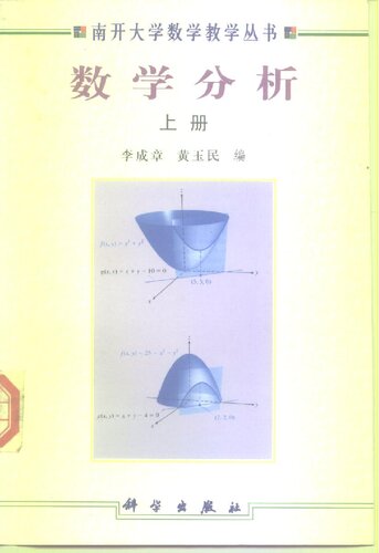南开大学数学教学丛书·数学分析（上册）