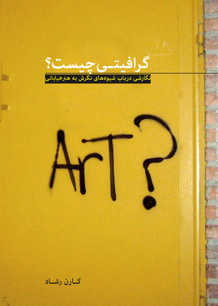 گرافیتی چیست