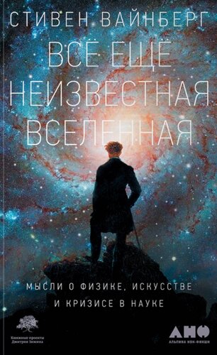 Всё ещё неизвестная Вселенная. Мысли о физике, искусстве и кризисе науке