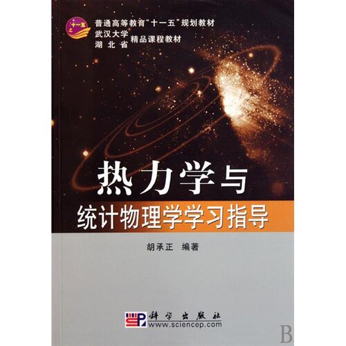 热力学与统计物理学学习指导 (Thermodynamics and Statistical Physics Study Guide)