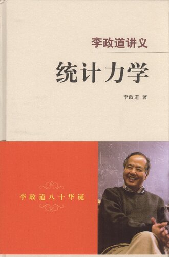 统计力学: 李政道讲义