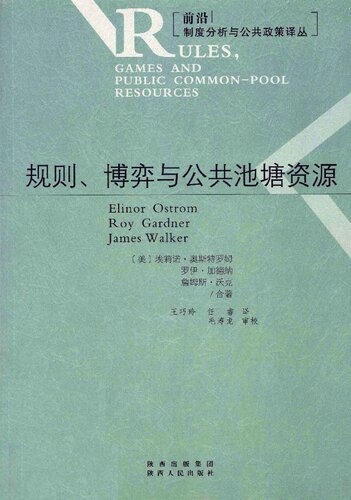 规则、博弈与公共池塘资源: 规则博弈与公共池塘资源