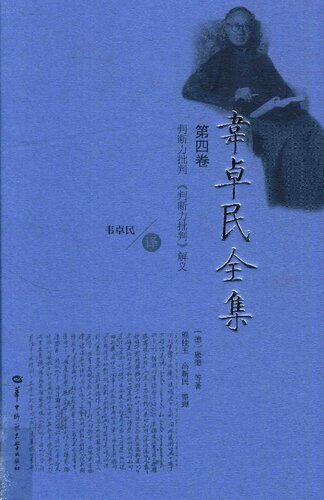 韦卓民全集·第四卷：判断力批判·《判断力批判》解义
