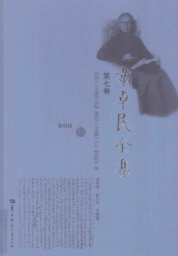 韦卓民全集·第七卷：黑格尔《小逻辑》讲稿·黑格尔《小逻辑》评注·精神哲学 等