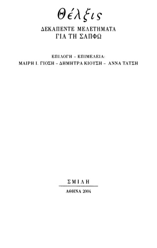 Θέλξις. Δεκαπέντε μελετήματα για τη Σαπφώ