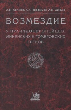 Возмездие у праиндоевропейцев, микенских и гомеровских греков