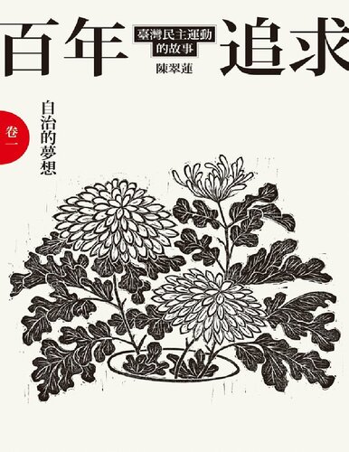 百年追求：臺灣民主運動的故事（3冊套書）