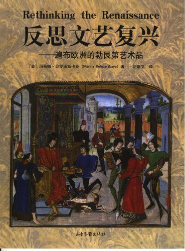 反思文艺复兴: 遍布欧洲的勃艮第艺术品