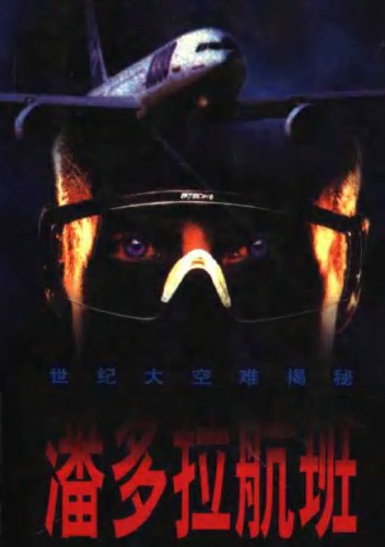 潘多拉航班:世纪大空难揭秘