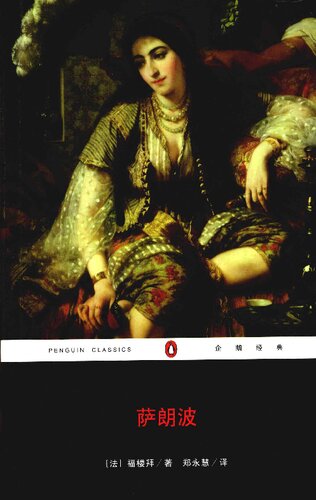 萨朗波: 企鹅经典