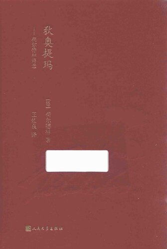 狄奥提玛: 荷尔德林诗选