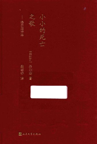 小小的死亡之歌