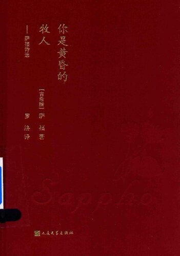 你是黄昏的牧人: 萨福诗选