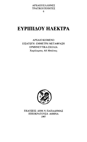 Ευριπίδου Ηλέκτρα