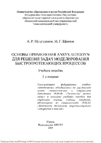 Основы применения ANSYS Autodyn для решения задач моделирования быстропротекающих процессов: учебное пособие
