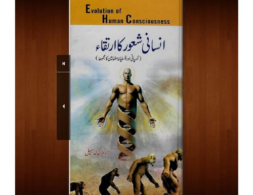 انسانی شعور کا ارتقاء