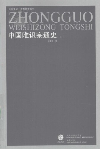 中国唯识宗通史（下册）