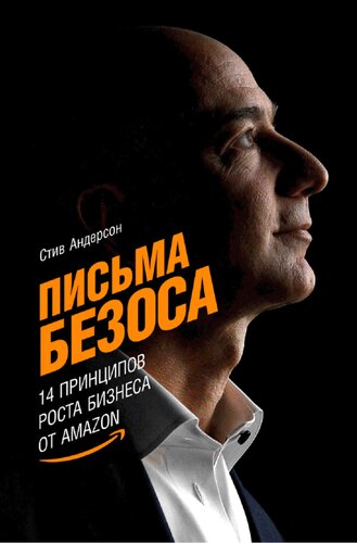 Письма Безоса. 14 принципов роста бизнеса от Amazon