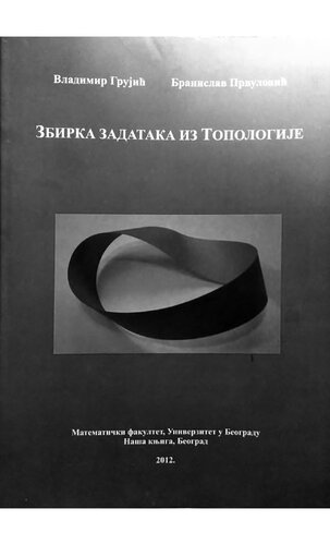 Збирка задатака из топологије