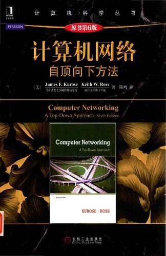 计算机网络（第6版）: 自顶向下方法  7111453786, 9787111453789
