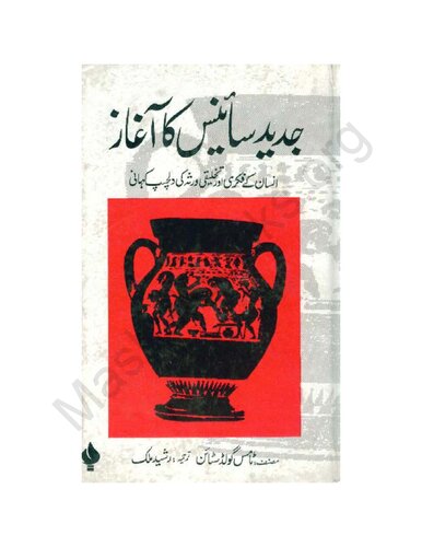 جدید سائنس کا آغاز