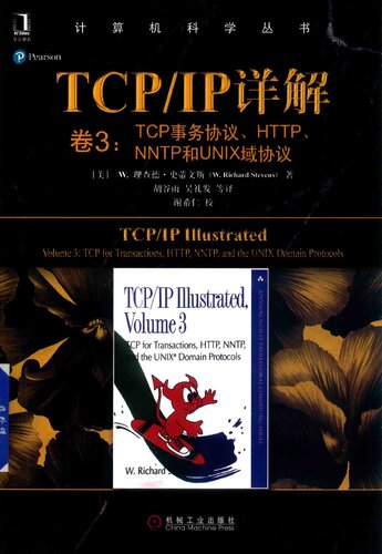 tcp/ip详解: 卷3：tcp事务协议、http、nntp和unix域协议