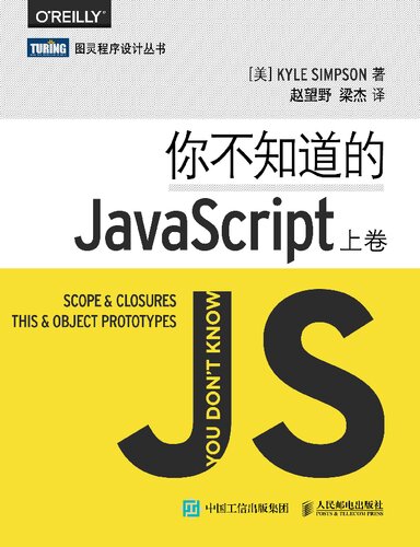 你不知道的JavaScript（上中下三卷）