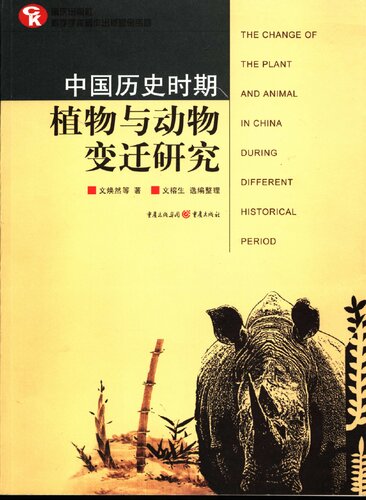 中国历史时期植物与动物变迁研究