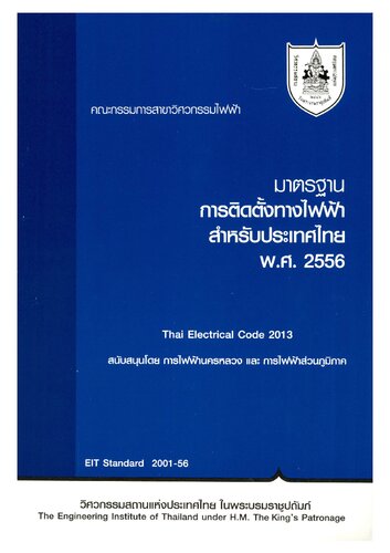 มาตรฐานการติดตั้งทางไฟฟ้าสำหรับประเทศไทย พ.ศ. 2556 = Thai electrical code 2013