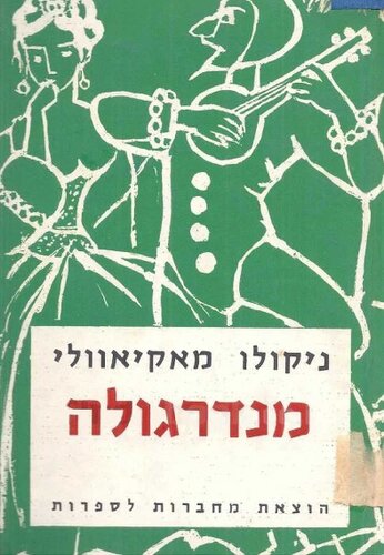 מנדרגולה - מאנדראגולה