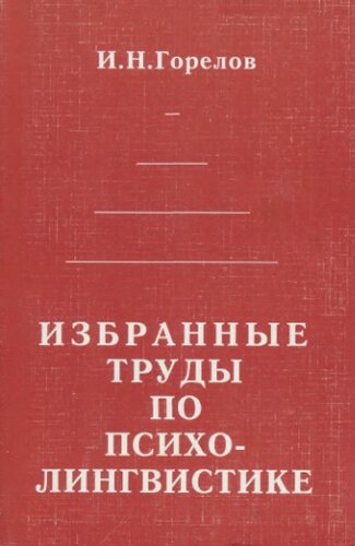 Избранные труды по психолингвистике