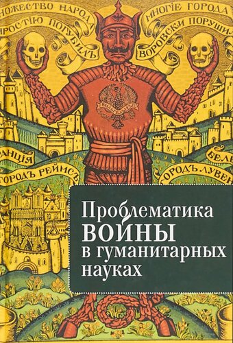Проблематика войны в гуманитарных науках