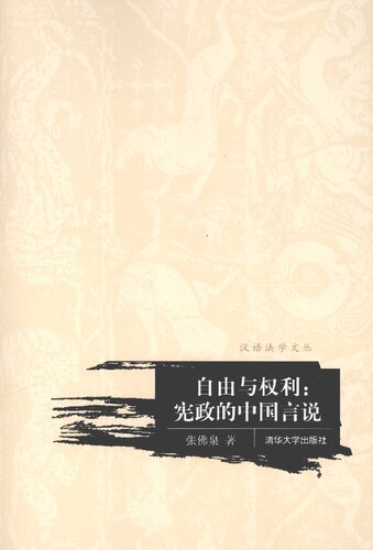 自由与权利：宪政的中国言说