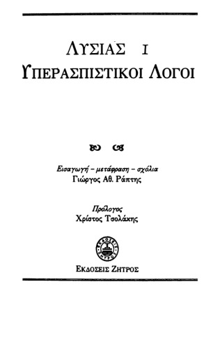 Οι υπερασπιστικοί λόγοι τόμος 1