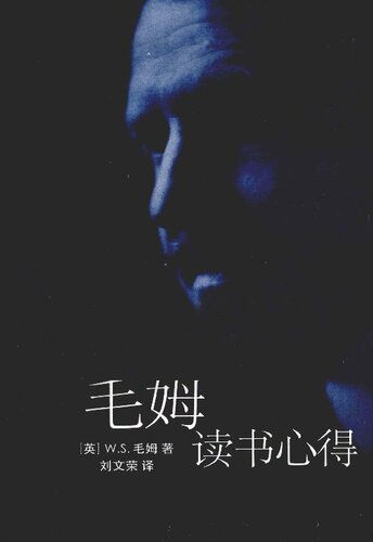 毛姆读书心得