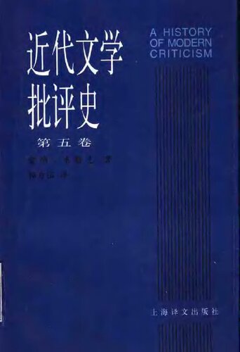 近代文学批评史（第五卷）