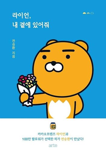 라이언, 내 곁에 있어줘: KAKAO FRIENDS series