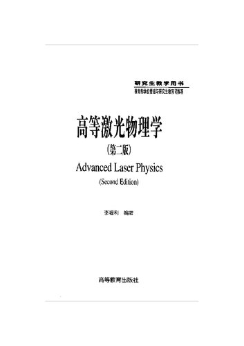 高等激光物理学