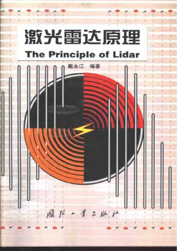 激光雷达原理