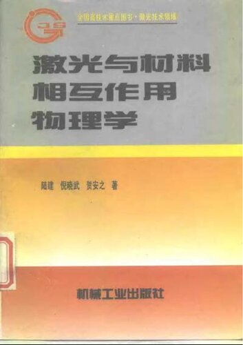 激光与材料相互作用物理学